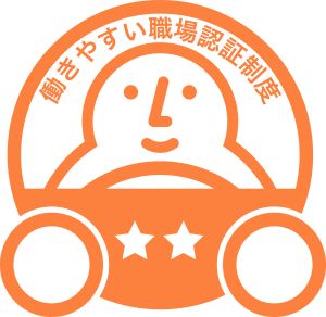 働きやすい職場認証制度　二つ星