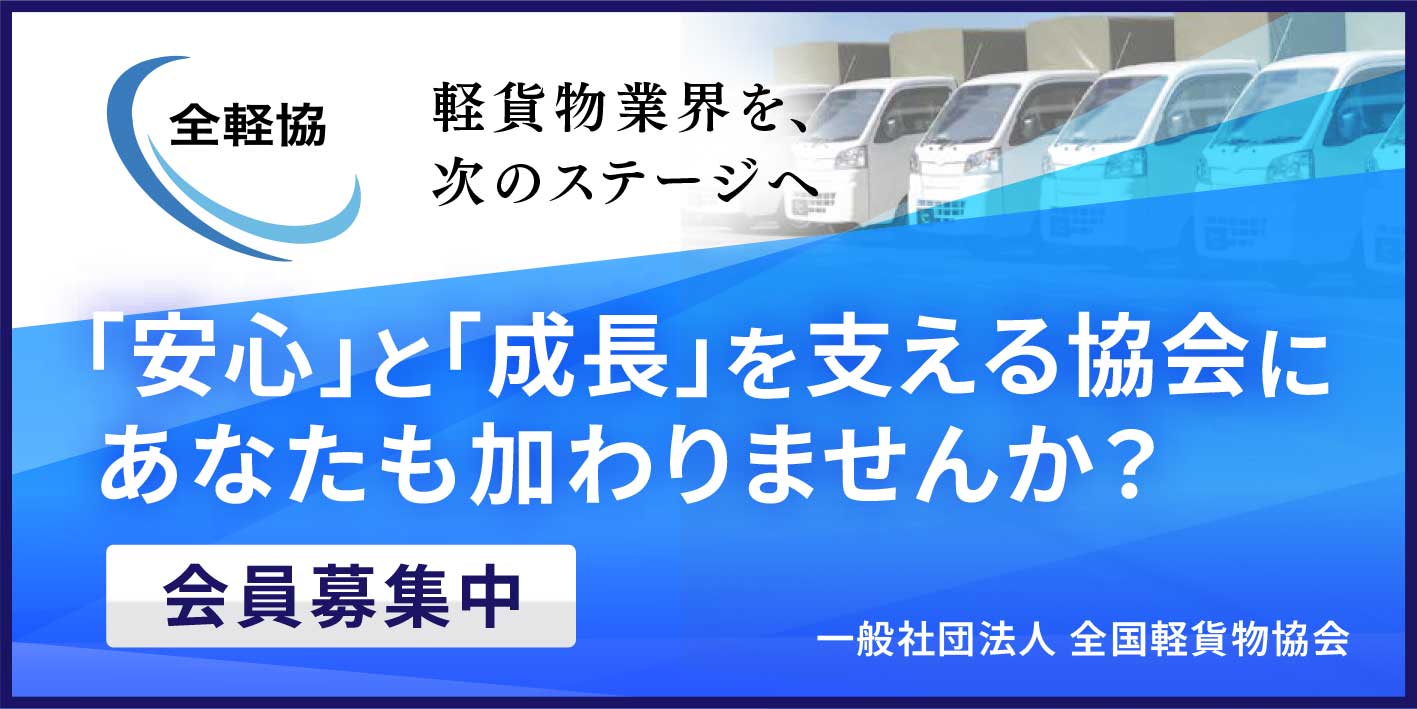 一般社団法人全国軽貨物協会